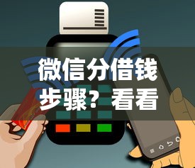 微信分借钱步骤？看看这8个黑户烂户秒下一万怎么样