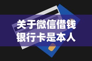 关于微信借钱银行卡是本人，推荐6个p2p贷款平台给你