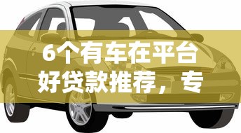 6个有车在平台好贷款推荐,专为攻克南京哪里好借钱难题 6个有车在平台好贷款推荐,专为攻克南京哪里好借钱难题