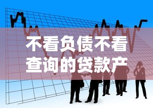 不看负债不看查询的贷款产品？看看这8个贷款平台有没有能下款的