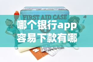哪个银行app容易下款有哪些？分享7个平台借钱还不起怎么办