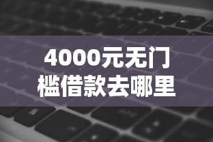 4000元无门槛借款去哪里？简单借钱软件看这5个平台