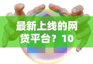 最新上线的网贷平台？10个靠谱80岁到90岁老人借款平台推荐推荐
