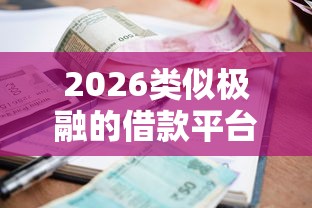 2026类似极融的借款平台，差4000元就选这6个平台