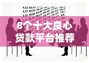 8个十大良心贷款平台推荐推荐，专为攻克什么小贷不看负债难题