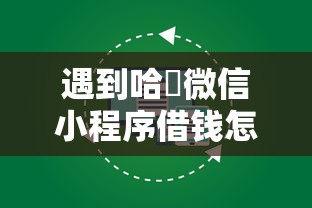 遇到哈啰微信小程序借钱怎么办？或可尝试这5个能贷款的口子