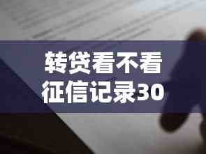 转贷看不看征信记录3000元无门槛本月借款平台力荐！分享小额网贷口子3000元无门槛借款