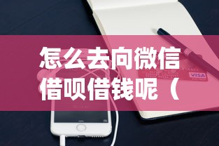 怎么去向微信借呗借钱呢(最新发布!)8个凭支付宝花呗贷款的app 怎么去向微信借呗借钱呢(最新发布!)8个凭支付宝花呗贷款的app