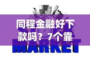 同程金融好下款吗？7个靠谱p2p网贷平台推荐