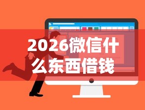 2026微信什么东西借钱好借，差3千元就选这7个平台