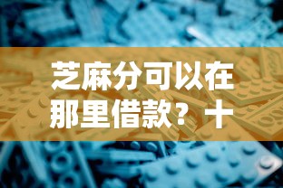 芝麻分可以在那里借款?十大小额网贷平台推荐 芝麻分可以在那里借款?十大小额网贷平台推荐