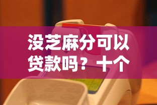 没芝麻分可以贷款吗？十个逾期也不怕的低息借款平台