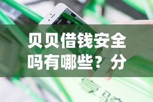 贝贝借钱安全吗有哪些？分享7个20岁借钱不求征信速借app