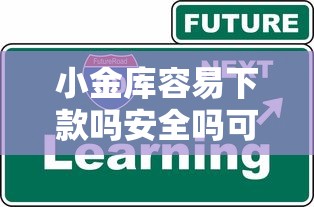 小金库容易下款吗安全吗可靠吗？看看这6个贷款平台有没有能下款的