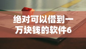 绝对可以借到一万块钱的软件6千元无门槛本月借款平台力荐!分享小额网贷口子6千元无门槛借款 绝对可以借到一万块钱的软件6千元无门槛本月借款平台力荐!分享小额网贷口子6千元无门槛借款