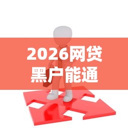 2026网贷黑户能通过的平台有哪些，差8千元就选这7个平台