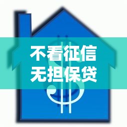 不看征信无担保贷款公司就选这6个5千元比较靠谱的借钱软件