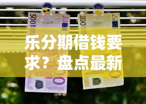 乐分期借钱要求？盘点最新6个黑户小贷平台好借款