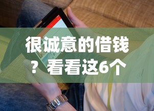 很诚意的借钱？看看这6个不看征信的借钱app怎么样