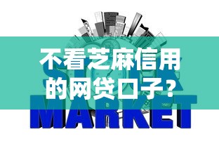 不看芝麻信用的网贷口子?这6个网贷贷款平台值得一试 不看芝麻信用的网贷口子?这6个网贷贷款平台值得一试