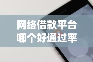 网络借款平台哪个好通过率高（最新发布！）9个黑户高炮口子app下载