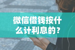微信借钱按什么计利息的？这6个一点分期借款平台值得一试