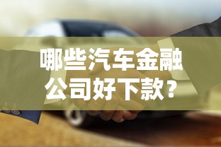 哪些汽车金融公司好下款？2026最新测评10个对征信宽松的网贷平台