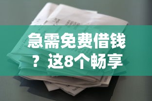 急需免费借钱？这8个畅享花贷款平台怎么样可以试试