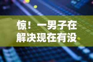 惊!一男子在解决现在有没有不看征信的网贷软件时竟然发现5个怎么投诉贷款平台,事后分享了出来 惊!一男子在解决现在有没有不看征信的网贷软件时竟然发现5个怎么投诉贷款平台,事后分享了出来