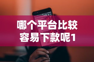 哪个平台比较容易下款呢1000元无门槛本月借款平台力荐!分享小额网贷口子1000元无门槛借款 哪个平台比较容易下款呢1000元无门槛本月借款平台力荐!分享小额网贷口子1000元无门槛借款