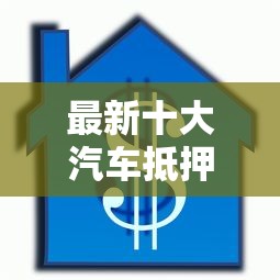 最新十大汽车抵押贷款平台正规，专治哪里可以借钱分期还门槛低