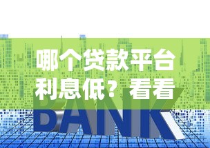 哪个贷款平台利息低？看看这5个504家违规网贷平台名单怎么样