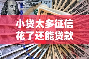 小贷太多征信花了还能贷款吗就选这8个4000元18岁可以贷款的平台 小贷太多征信花了还能贷款吗就选这8个4000元18岁可以贷款的平台