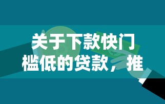 关于下款快门槛低的贷款，推荐8个平台征信花了可以借三五千块钱给你