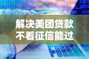 解决美团贷款不看征信能过吗的8个秒批无面签贷款软件分享