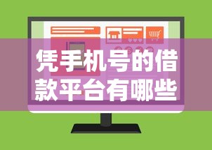 凭手机号的借款平台有哪些有哪些?分享7个借款平台不上征信的 凭手机号的借款平台有哪些有哪些?分享7个借款平台不上征信的