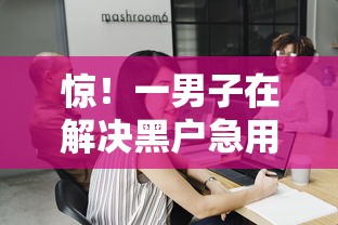 惊！一男子在解决黑户急用钱不网贷时竟然发现5个最快借钱平台，事后分享了出来