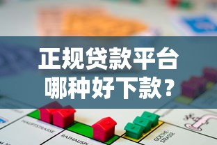 正规贷款平台哪种好下款？4千元无门槛借款平台推荐，8个不要征信的网贷平台盘点