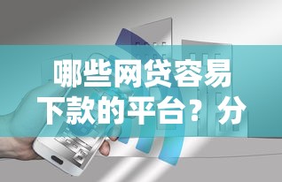 哪些网贷容易下款的平台?分享6个2千元无门槛私借平台 哪些网贷容易下款的平台?分享6个2千元无门槛私借平台