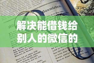 解决能借钱给别人的微信的6个21岁不查征信的借款平台百分百通过分享