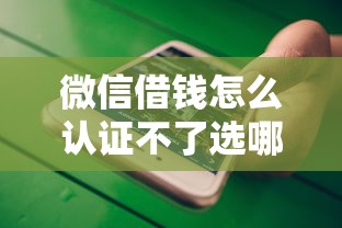 微信借钱怎么认证不了选哪个平台？6个二手车贷款平台推荐