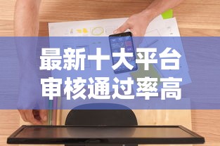 最新十大平台审核通过率高，专治百分百必下的小贷