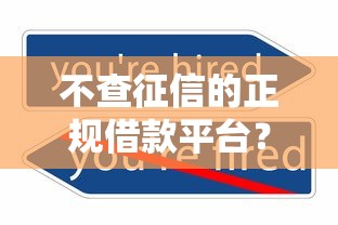 不查征信的正规借款平台？这7个不看征信不看综合评估的借款平台可以试试