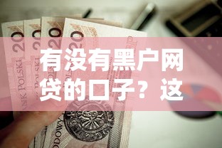 有没有黑户网贷的口子？这8个征信花用什么贷款软件值得一试