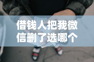 借钱人把我微信删了选哪个平台？7个平台贷款推荐