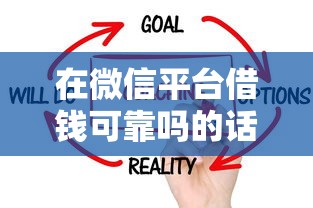 在微信平台借钱可靠吗的话，可以看看这6个有当前逾期黑户借钱口子