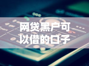 网贷黑户可以借的口子就选这5个10000元网商贷平台