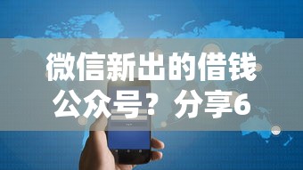 微信新出的借钱公众号？分享6个5千元无门槛私借平台