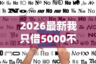 2026最新我只借5000不看征信（支持微信），5个网贷投诉平台官网无私分享