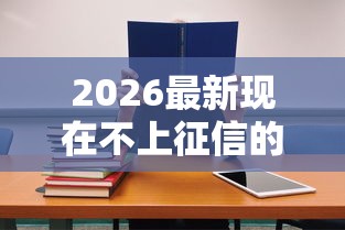 2026最新现在不上征信的网贷还要还吗（支持微信），6个芝麻信用439分下款的平台无私分享